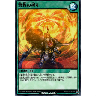 [Konami] [Yu-Gi-Oh! Rush Duel] Skysavior Prayer RD/KP12-JP052