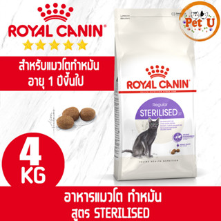 Royal Canin STERILISED 4kg อาหารเม็ด สำหรับแมวโต แมวทำหมัน