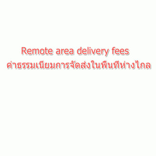 Remote area delivery fees ค่าธรรมเนียมการจัดส่งในพื้นที่ห่างไกล