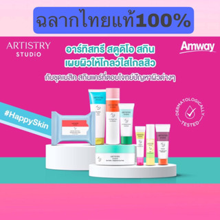 Artistry Studio ฉลากไทยแท้100% อาร์ทิสทรี สตูดิโอ สกิน ชุดเบสิก สกินแคร์ที่ตอบโจทย์ปัญหาผิวต่างๆ By Amway