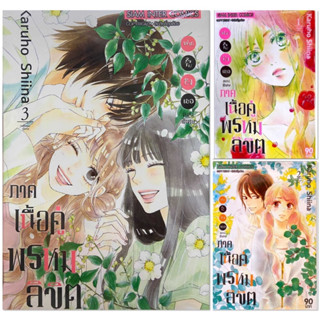 (แพ๊ครวม3เล่ม)ฝากใจไปถึงเธอ ตอนพิเศษ ภาคเนื้อคู่พรหมลิขิต เล่ม 1-3[หนังสือการ์ตูน]ใหม่ มือหนึ่ง