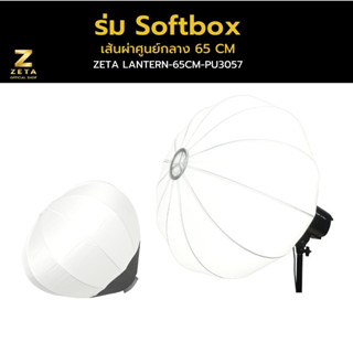 Softbox Lantern zetastudio 65cm premium รองรับการใช้งาน กับไฟต่อเนื่องที่ใช้ Mount Bowen