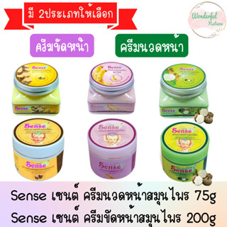 Sense เซนต์ ครีมนวดหน้าสมุนไพร 75g Sense เซนต์ ครีมขัดหน้าสมุนไพร 200g