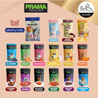 Prama ขนมสุนัข พราม่า ขนมทานเล่นน้องหมา ขนาด 50 - 80 g.