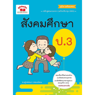 สังคมศึกษา ป.3 (ฉบับปรับปรุงหลักสูตร 2560) ผู้เขียน สุวรรณา ตองอ่อน