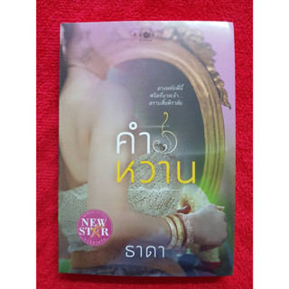 คำหวาน โดย ธาดา หนังสือมือหนึ่ง ในซีล