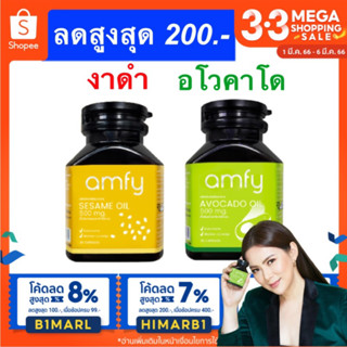 Amfy *ลดสูงสุด200…ทักแชท* แอมฟาย Sesame Oil งาดำ น้ำมันงาดำสกัดเย็น  , Avocado Oil น้ำมันอะโวคาโดสกัดเย็น / Kenki