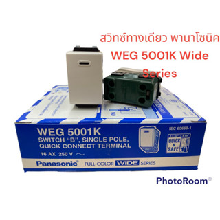 สวิทซ์ทางเดียว สวิทซ์เมจิก พานาโซนิค PANASONIC WEG 5001K Wide series (ขายกล่องละ10ตัว)