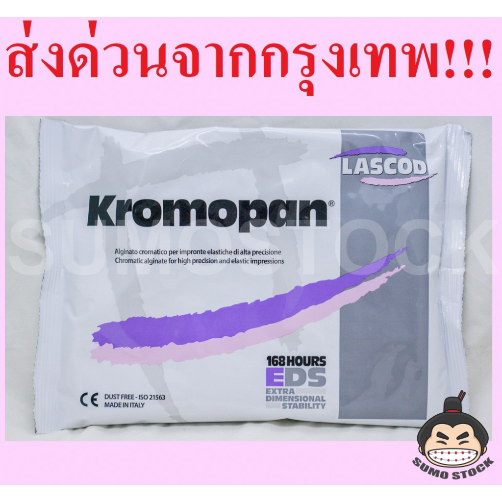 ผงพิมพ์ KROMOPAN ขนาด 450 กรัม Alginate อัลจิเนต