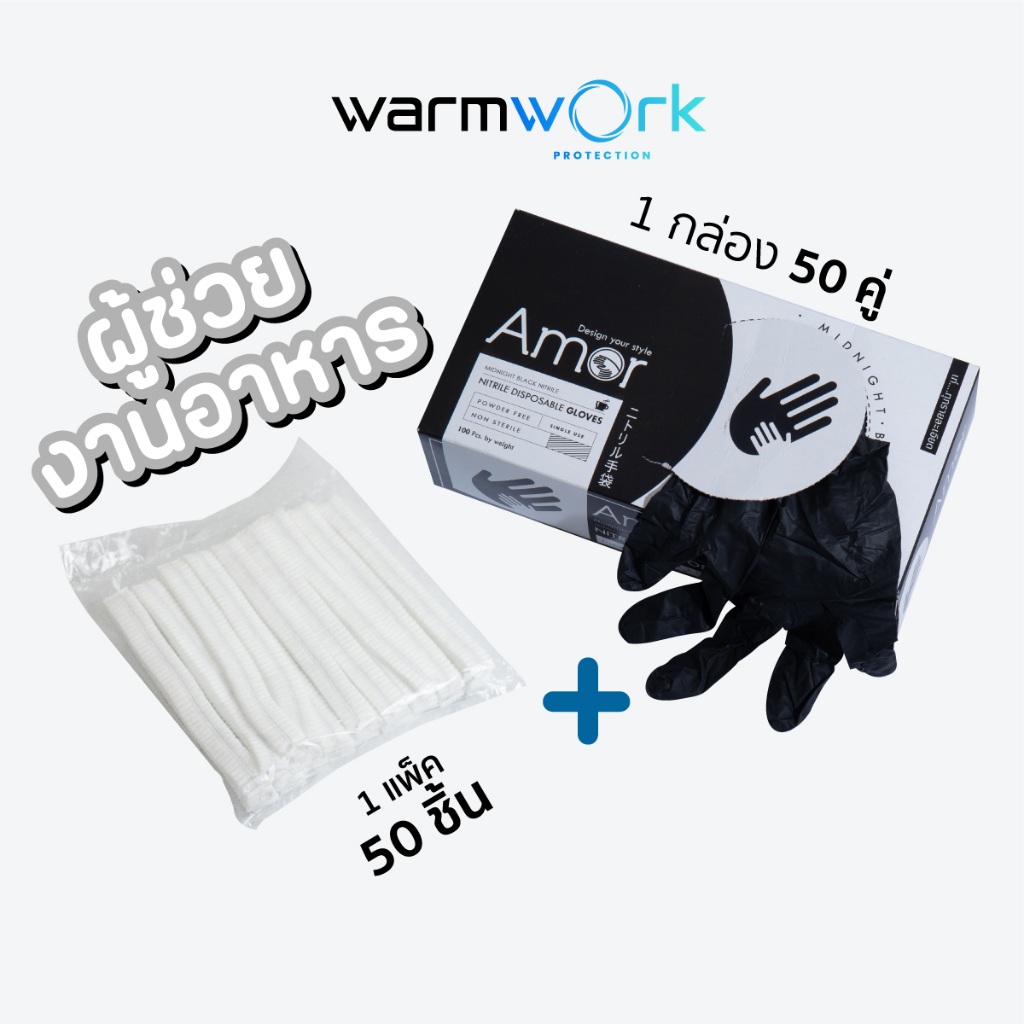 (เซ็ทคู่) ถุงมือทำอาหาร Amor มาตรฐาน Food Grade สีดำ หนาพิเศษ x1 + หมวกคลุมผม สำหรับทำอาหาร สีขาว x1