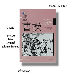 หนังสือ แกะรอย โจโฉ ปราชญ์ แห่งการปกครอง : วรรณกรรม วรรณกรรมจีน โจโฉ ขงจื๊อ ขงเบ้ง กวนอู กลยุทธสามก๊ก จิตวิทยา สามก๊ก