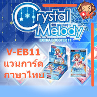 VGT-EB11 : Crystal Melody การ์ดแวนการ์ดภาษาไทย