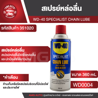 WD40 สเปรย์หล่อลื่นโซ่ Specialist Chain Lube ขนาด 360 มล. ฉีดโซ่เพื่อหล่อลื่น สามารถใช้กับโซ่แบบมียางตามข้อโซ่