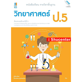 s หนังสือเรียนวิทยาศาสตร์ ป.5 (หลักสูตรปรับปรุง พ.ศ. 2560)