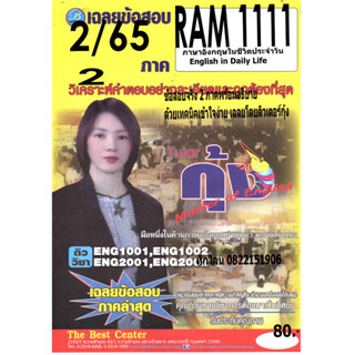 ข้อสอบ RAM 1111 ภาษาอังกฤษในชีวิตประจำวัน 2/65