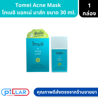 Tomei Acne Mask โทเมอิ แอคเน่ มาส์ก มาส์กคุมมันขั้นเทพ ป้องกันสิว ขนาด 30 ml ( มาส์กสิว มากส์กคุมมัน )