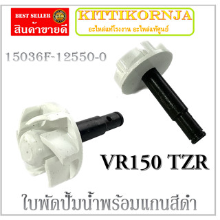 ใบพัดปั้มน้ำ VR150(  15036F - 12450 - 0 )อย่างดี ใบพัดปั้มน้ำพร้อมแกนสีดำ วีอาร์150 Vr150 เฟืองปั้มน้ำ vr150