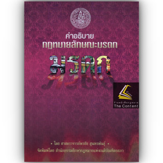 คำอธิบายกฎหมายลักษณะ มรดก (ศ.พรชัย สุนทรพันธ์) ปีที่พิมพ์ : กุมภาพันธ์ 2566 (ครั้งที่ 13)