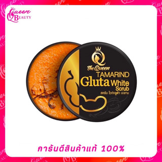 The Queen Tamarind Gluta Scrub สครับ กลูต้ามะขาม เนื้อมะขาม เดอะควีน ของแท้ 100% สคลับกลูต้ามะขาม ผิวสวย ขาว