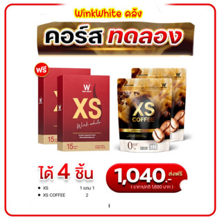 XS คู่ กาแฟXS 4 ชิ้น อาหารเสริมลดน้ำหนัก ช่วยเบิร์น กรแฟ คุมหิว อิ่มนาน เช็ททดลอง ของแท้ ส่งฟรี winkwhite เอวเล็ก หุ่นดี