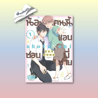 [สินค้าพร้อมส่ง] มือหนึ่ง หนังสือ น้องคนนี้แอบชอบพี่ชาย