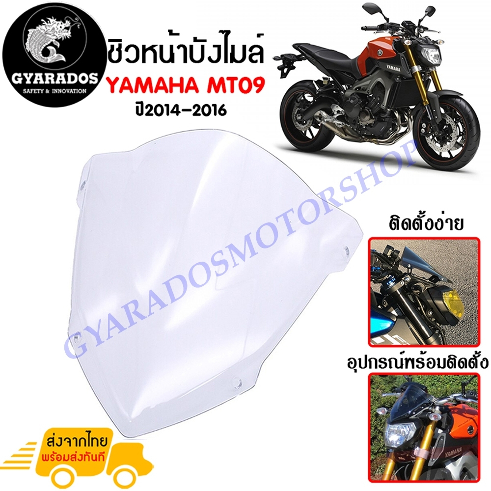 ชิวหน้า,บังไมล์,ชิวหน้าแต่งสำหรับ YAMAHA MT09 ปี 2014-2016 V1วัสดุโพลีคาร์บอเนต งานอย่างหนา