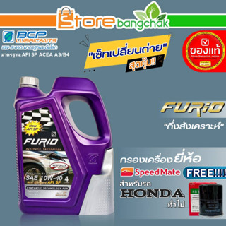 บางจาก FURIO ชุดเปลี่ยนถ่ายน้ำมันเครื่อง HONDA ทั่วไป บางจาก FURIO 10W-40 ขนาด4L. ฟรี! กรองเครื่อง ยี่ห้อ สปีตเมท