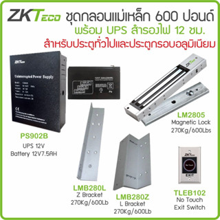 ชุดกลอนแม่เหล็ก 600 ปอนด์ / 280 กก. พร้อม LZ ภาคจ่ายไฟ สำรองไฟ UPS 12V แบตเตอรี่ 12V7AH สวิทซ์กดออก No Touch คีย์การ์ด