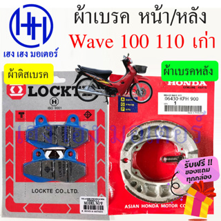 ผ้าเบรคหน้า Wave 100 110 เก่า ผ้าเบรคหลัง ผ้าเบรคดิสหน้า Honda Wave100 Wave110 Wave 100s เก่า ดรัมเบรค ผ้าดิสเบรคหน้า