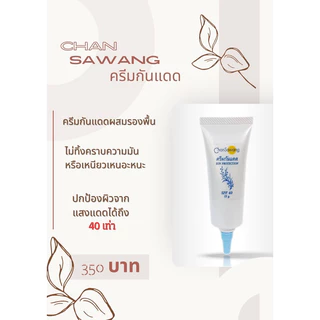 จันทร์สว่าง ครีมกันแดดฝาฟ้า SPF40 Chansawang