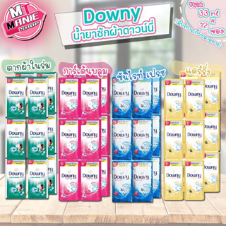 🎁📌 downy ดาวน์นี่ น้ำยาซักผ้า 33ml x 12 ซอง ผลิตภัณฑ์ซักผ้า ดาวนี่ มีให้เลือก 4 สูตร น้ำยาซักฝอก ซักฝอก