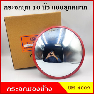 UM-4009 กระจก กระจกนูน กระจกฮวงจุ้ย แบบลูกหมาก วงกลม นูน ขนาด 25 cm. (10 นิ้ว) กระจกรถบรรทุก กระจกมองหลัง กระจกมองข้าง ก