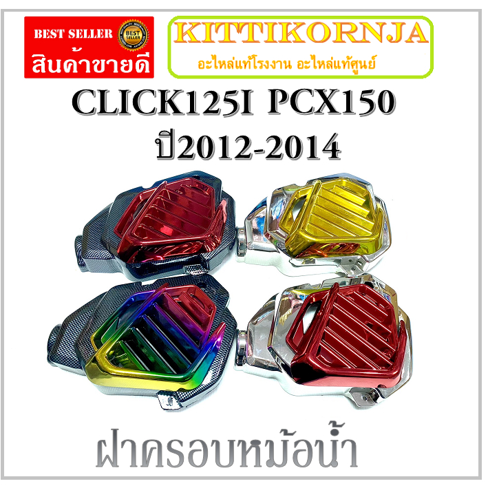 CLICK-125i  ครอบหม้อน้ำ CLICK-125i ตัวเก่า PCX150  (รุ่นไม่ใช่ LED) ปี 2012-2014