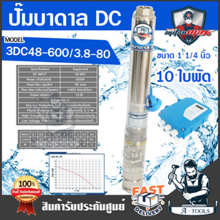 MITSUMAX ปั๊มบาดาล DC มิตซูแม็กซ์ รุ่น 3DC48-600/3.8-80 600วัตต์ 10ใบพัด ลงบ่อ3นิ้ว รูน้ำ1.25นิ้ว ปั๊มน้ำ โซล่าเซลล์