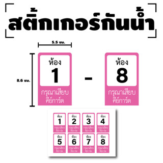 สติกเกอร์ สติ้กเกอร์กันน้้ำ ติดการ์ด,บัตร,Card,คีย์การ์ด (เลขห้อง) 1 แผ่น ได้รับ 8 ดวง สีชมพู [รหัส F-029]