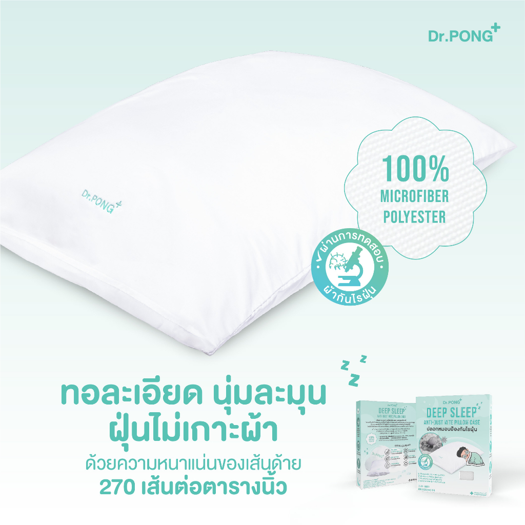 Dr.PONG Deep Sleep Anti-Dust Mite Pillow Case ปลอกหมอนป้องกันไรฝุ่น ลดภูมิแพ้