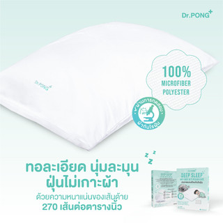 Dr.PONG Deep Sleep Anti-Dust Mite Pillow Case ปลอกหมอนป้องกันไรฝุ่น ลดภูมิแพ้