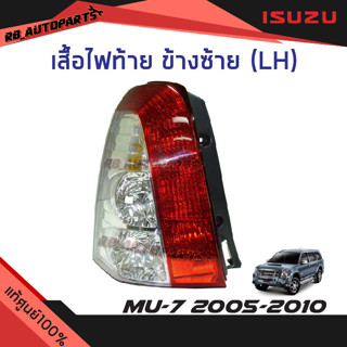 เสื้อไฟท้าย Isuzu Mu-7 ปี 2005-2010 แท้ศูนย์100%