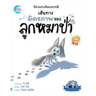 หนังสือ นิทานรางวัลนานาชาติเส้นทางมิตรภาพของหมาผู้เขียน:ราเชลไบรท์สำนักพิมพ์:ลิตเติลฮาร์ท/LittleHeartหมวดหมู่:หนังสือ