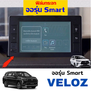 ฟิล์มกระจก ฟิล์มกันรอยหน้าจอเครื่องเสียง All New Toyota Veloz รุ่น Smart ปี 2022-2023 [โตโยต้า เวลอส]