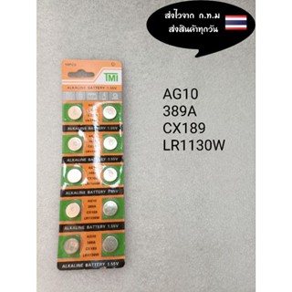 ถ่านกระดุม ถ่านนาฬิกา  AG10 389A CX189 LR1130W ราคาแผงละ15บาท