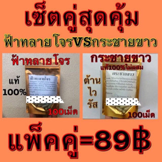 ฟ้าๅทะลาย โจรร + กระชายขาวว 👍แท้ไม่ผสม พร้อมส่งมาก👍ลงใหม่จ้ารีวิวหาย