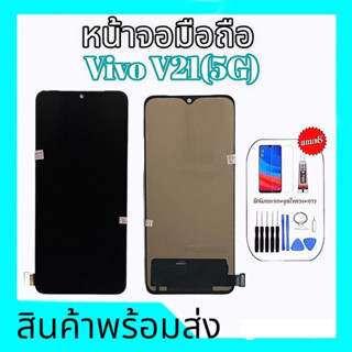 หน้าจอวีโว่V21 5g, LCD Vivo V21(5G) จอวีโว่วี21 5จี หน้าจอVivo V21 5G **สินค้าพร้อมส่ง แถมชุดไขควง+กาว ฟิล์มกระจก