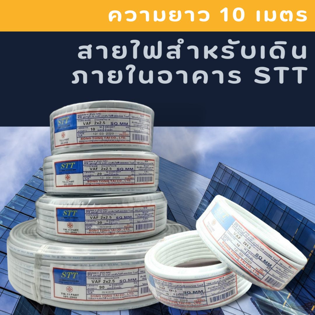 สายไฟสำหรับเดินภายในอาคาร STT 10-30เมตร สินค้า มอก สินค้าพร้อมส่ง