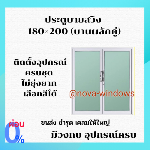 ประตูบานสวิง 180×200 (บานผลักคู่)วัดรวมวงกบ#ประตูกระจก ประตูบานเลื่อน ประตูอลูมีเนียมสำเร็จรูป