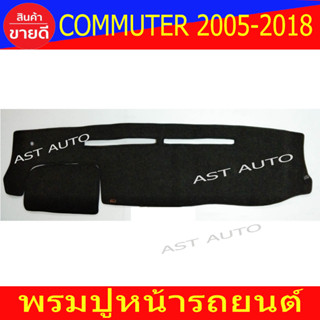 พรมปูหน้ารถ รถตู้ รุ่น หลังคาเตี้ย โตโยต้า คอมมูนิเตอร์ COMMUTER 2004 - 2018 ใส่ร่วมกันได้