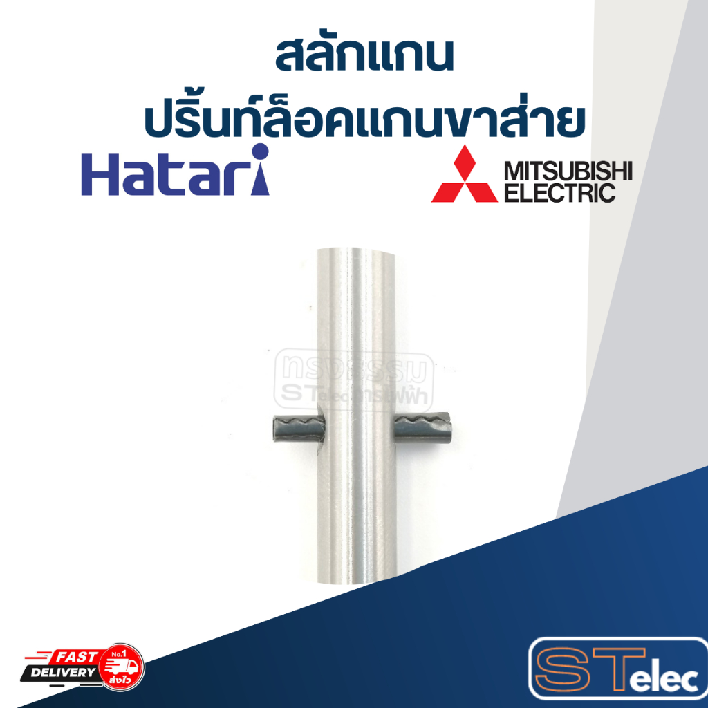 สลักแกน-ปริ้นท์ล็อคแกนพัดลม และล็อคแกนขาส่าย(Hatari-Mitsu)