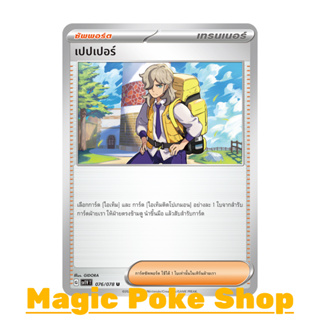 เปปเปอร์ (U/SD) ซัพพอร์ต ชุด สการ์เล็ต &amp; ไวโอเล็ต การ์ดโปเกมอน (Pokemon Trading Card Game) ภาษาไทย sv1V-076