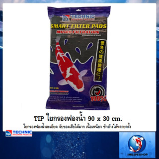 TIP ใยกรองฟองน้ำ 90 x 30 cm.(ใยกรองฟองน้ำละเอียด จับของเสียได้มาก เนื้อเหนียว ซักล้างได้หลายครั้ง)