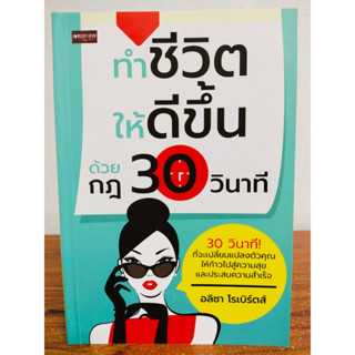 หนังสือ เพื่อการพัฒนาตนเอง : ทำชีวิตให้ดีขึ้น ด้วยกฎ 30 วินาที